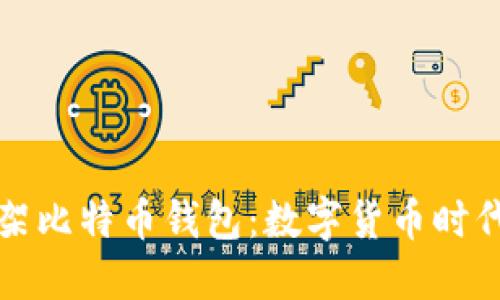 华为首次上架比特币钱包：数字货币时代的创新之举