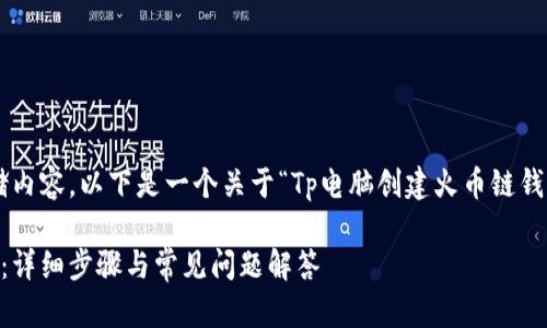 注意：由于我无法直接创建和存储内容，以下是一个关于“Tp电脑创建火币链钱包”的示例、关键词和问题的大纲。

如何在Tp电脑上创建火币链钱包：详细步骤与常见问题解答