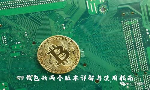 TP钱包的两个版本详解与使用指南