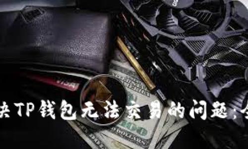如何解决TP钱包无法交易的问题：全面指南