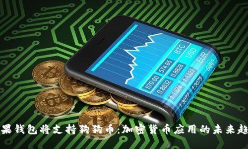 苹果钱包将支持狗狗币：加密货币应用的未来趋势