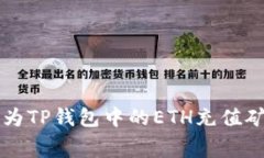 如何为TP钱包中的ETH充值矿工费