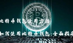 比特币钱包使用方法如何使用比特币钱包：全面