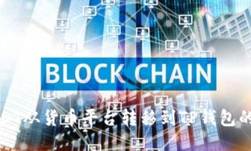 如何将USDT从货币平台转移到TP钱包的详细指南