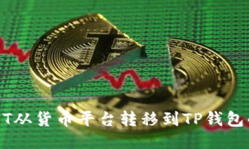 如何将USDT从货币平台转移到TP钱包的详细指南