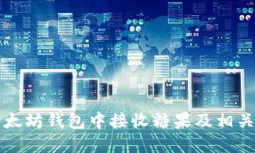 如何在以太坊钱包中接收糖果及相关操作指南