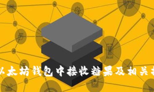 如何在以太坊钱包中接收糖果及相关操作指南