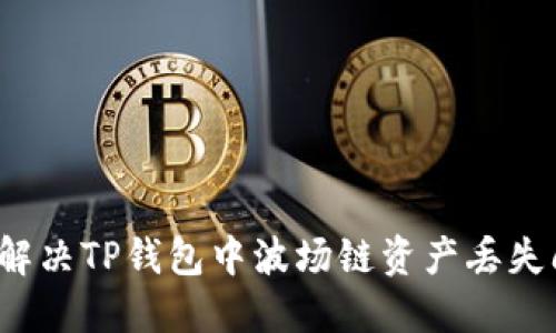 如何解决TP钱包中波场链资产丢失问题？
