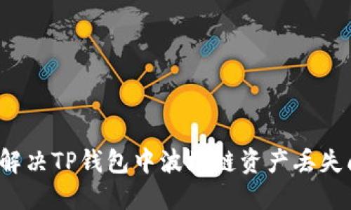 如何解决TP钱包中波场链资产丢失问题？