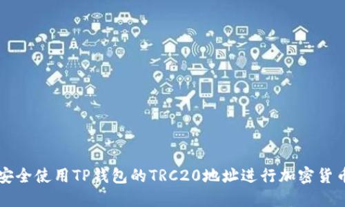 如何安全使用TP钱包的TRC20地址进行加密货币交易