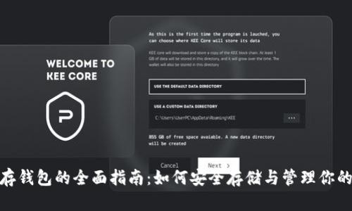 USDT存钱包的全面指南：如何安全存储与管理你的USDT