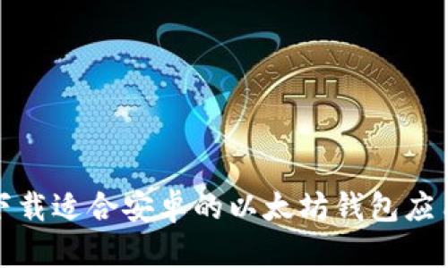 如何下载适合安卓的以太坊钱包应用程序