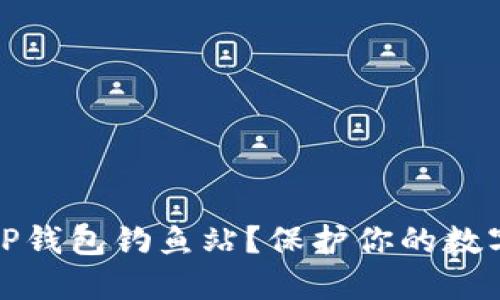 如何识别TP钱包钓鱼站？保护你的数字资产安全