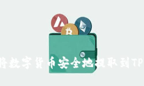 如何将数字货币安全地提取到TP钱包？