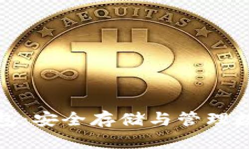 比特币本地电脑钱包：安全存储与管理数字资产的最佳选择
