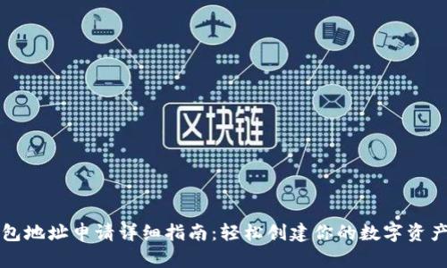 以太坊钱包地址申请详细指南：轻松创建你的数字资产管理工具