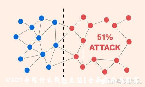   
USDT币用什么钱包充值？全面指南与推荐