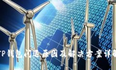 TP钱包闪退原因及解决方案详解