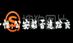与关键词tp钱包的安全性：公安能否追踪交易与用
