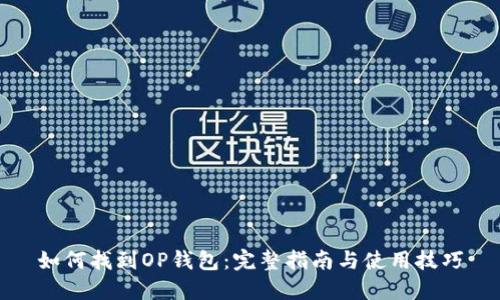 如何找到OP钱包：完整指南与使用技巧