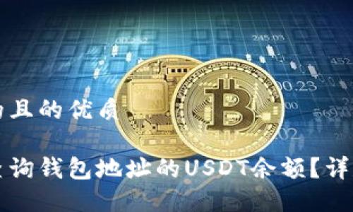 思考的且的优质

如何查询钱包地址的USDT余额？详尽指南