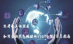 思考的且的优质如何查询钱包地址的USDT余额？详