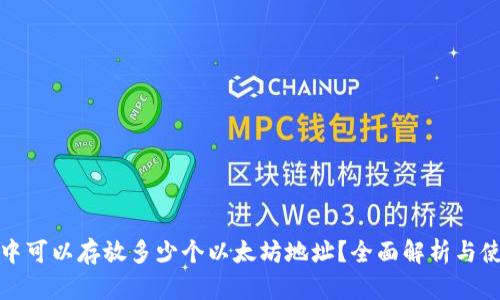 TP钱包中可以存放多少个以太坊地址？全面解析与使用攻略