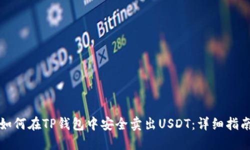 如何在TP钱包中安全卖出USDT：详细指南
