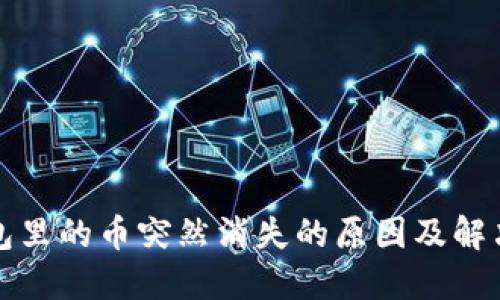 TP钱包里的币突然消失的原因及解决办法