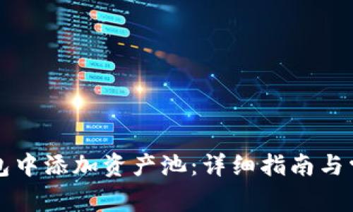 如何在TP钱包中添加资产池：详细指南与常见问题解答