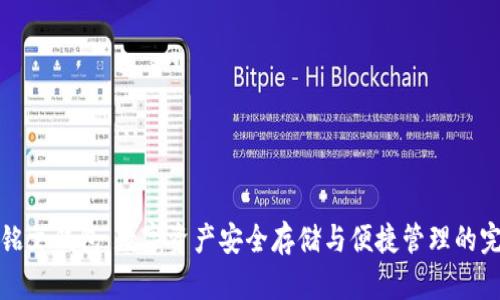 比特币铭文钱包：数字资产安全存储与便捷管理的完美选择