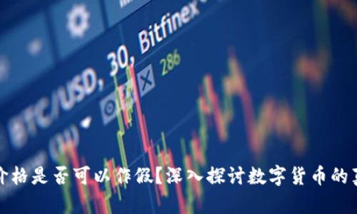 TP钱包中的币价格是否可以作假？深入探讨数字货币的真实性与透明性
