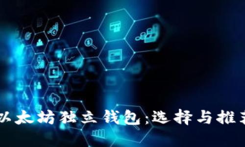 以太坊独立钱包：选择与推荐