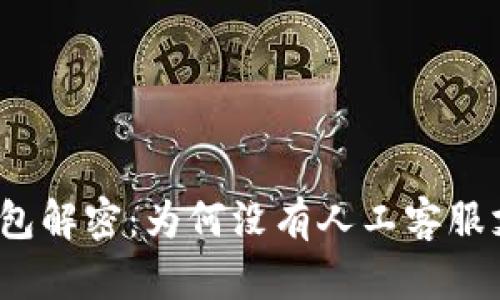 TP钱包解密：为何没有人工客服支持？