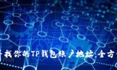 如何寻找你的TP钱包账户地址：全方位指南