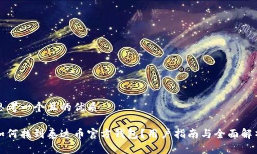思考一个且的优质

如何找到泰达币官方钱包？用户指南与全面解析