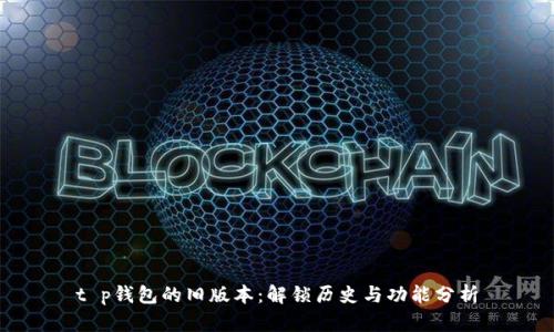 t p钱包的旧版本：解锁历史与功能分析