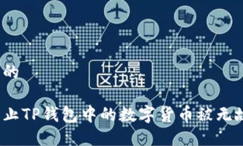 思考并的

如何防止TP钱包中的数字货币被无故转走？