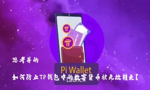 思考并的

如何防止TP钱包中的数字货币被无故转走？