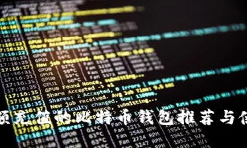 适合小额充值的比特币钱包推荐与使用指南