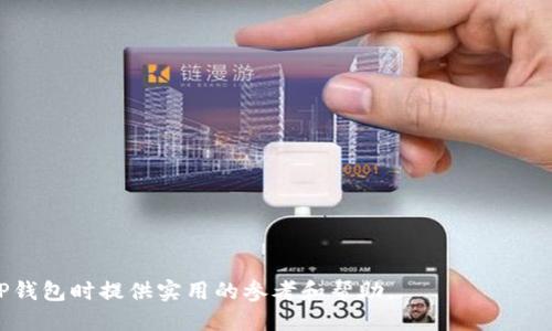    如何找到TP钱包的收款地址？ / 

 guanjianci  TP钱包, 收款地址, 数字货币, 加密钱包 /guanjianci 

一、什么是TP钱包？
TP钱包是一种支持多种数字货币的加密钱包，用户可以在其中安全地存储、管理和交易他们的数字资产。随着区块链技术的发展，越来越多人开始接触和使用数字货币，TP钱包的出现为用户提供了一个简便、高效、安全的钱包选择。TP钱包的特点包括多币种支持、易于使用的界面、较高的安全性以及与各大交易平台的兼容性，使得用户在进行数字资产管理时更加便捷。

二、TP钱包的收款地址是什么？
在TP钱包中，用户进行接收数字货币时需要使用到收款地址。收款地址是用户用来接收转账的唯一标识符，通常以一串字母和数字组合而成。每种数字货币在TP钱包中都有其独立的收款地址，确保了各类资产的高效管理。例如，若您想要接收比特币，您就需要使用比特币的特定收款地址。在TP钱包中，您可以轻松找到这个地址，并分享给其他用户，方便他们向您转账。

三、如何找到TP钱包的收款地址？
找到TP钱包的收款地址其实相对简单，用户只需按照以下步骤进行操作：
1. **下载并安装TP钱包**：首先，确保您已经在手机或电脑上下载并安装了TP钱包的应用程序。您可以在App Store或Google Play上找到它，或访问官方网站下载。
2. **创建或打开钱包**：如果您是新用户，可以选择创建一个新的钱包；如果您已经有账户，请输入您的密码或其他安全验证信息以打开钱包。
3. **选择数字货币种类**：在TP钱包的主界面上，您会看到各种支持的数字货币列表，点击您想要接收的货币，例如Ethereum、Bitcoin或TRON。
4. **查找收款地址**：进入所选数字货币的界面后，您会看到一个“接收”或“充值”的选项，点击此按钮后，系统将显示该货币的收款地址。您可以选择直接复制该地址，或者通过二维码方式分享给对方。
5. **安全保存地址**：在分享或保存您的收款地址时，请确保您将其保存在安全的地方，避免泄露给不信任的用户，以免产生资金损失。

四、使用TP钱包收款的注意事项
在使用TP钱包进行收款时，有几个方面需要特别注意：
1. **确保使用正确的地址**：各个数字货币的收款地址是独立的，确保您在转账时使用的是正确的地址，例如在向您的Ethereum地址发送比特币是不会成功的。
2. **避免地址泄露**：为保护您的数字资产，避免随意分享您的收款地址，尤其是在公用社交媒体平台上。
3. **确认交易状态**：在收到付款后，通过区块链浏览器确认每一笔交易的状态，确保您的资产已经顺利入账。
4. **及时备份钱包**：定期备份您的TP钱包，无论是通过助记词、私钥或其他方式，确保在丢失设备或忘记密码的情况下，能够找回您的资产。

五、TP钱包收款地址的常见问题
以下是一些用户在使用TP钱包收款地址时常见的问题：
strong1. TP钱包支持哪些数字货币？/strong TP钱包支持多种数字货币，包括Bitcoin、Ethereum、TRON等主流数字资产，用户可以在钱包中轻松管理它们。
strong2. 如何邀请朋友使用TP钱包？/strong 通过分享TP钱包的下载链接或直接发送推荐码，您可以邀请朋友注册并获得奖励。
strong3. TP钱包是否安全？/strong TP钱包采用多种安全措施，包括私钥加密、冷热钱包分离等，确保用户资产的安全性。不过，用户仍需小心操作，定期备份。
strong4. 如何更换TP钱包的收款地址？/strong 用户可以通过重新生成新地址来获得新的收款地址，但请注意原始地址的使用情况，以免发送到错误的地址。
strong5. 如果地址出现错误会怎样？/strong 发送到错误地址的交易通常无法恢复，因此在转账时务必仔细检查地址的准确性。
strong6. TP钱包的手续费是多少？/strong 不同的交易可能会产生不同的手续费，用户可参考TP钱包中的相关信息进行了解和确认。

在上文中，我们详细介绍了TP钱包的基本概念、如何找到收款地址及相关注意事项与常见问题，帮助用户更好地管理和使用其数字资产。希望本文能为您在使用TP钱包时提供实用的参考和帮助。
