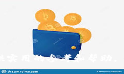    如何找到TP钱包的收款地址？ / 

 guanjianci  TP钱包, 收款地址, 数字货币, 加密钱包 /guanjianci 

一、什么是TP钱包？
TP钱包是一种支持多种数字货币的加密钱包，用户可以在其中安全地存储、管理和交易他们的数字资产。随着区块链技术的发展，越来越多人开始接触和使用数字货币，TP钱包的出现为用户提供了一个简便、高效、安全的钱包选择。TP钱包的特点包括多币种支持、易于使用的界面、较高的安全性以及与各大交易平台的兼容性，使得用户在进行数字资产管理时更加便捷。

二、TP钱包的收款地址是什么？
在TP钱包中，用户进行接收数字货币时需要使用到收款地址。收款地址是用户用来接收转账的唯一标识符，通常以一串字母和数字组合而成。每种数字货币在TP钱包中都有其独立的收款地址，确保了各类资产的高效管理。例如，若您想要接收比特币，您就需要使用比特币的特定收款地址。在TP钱包中，您可以轻松找到这个地址，并分享给其他用户，方便他们向您转账。

三、如何找到TP钱包的收款地址？
找到TP钱包的收款地址其实相对简单，用户只需按照以下步骤进行操作：
1. **下载并安装TP钱包**：首先，确保您已经在手机或电脑上下载并安装了TP钱包的应用程序。您可以在App Store或Google Play上找到它，或访问官方网站下载。
2. **创建或打开钱包**：如果您是新用户，可以选择创建一个新的钱包；如果您已经有账户，请输入您的密码或其他安全验证信息以打开钱包。
3. **选择数字货币种类**：在TP钱包的主界面上，您会看到各种支持的数字货币列表，点击您想要接收的货币，例如Ethereum、Bitcoin或TRON。
4. **查找收款地址**：进入所选数字货币的界面后，您会看到一个“接收”或“充值”的选项，点击此按钮后，系统将显示该货币的收款地址。您可以选择直接复制该地址，或者通过二维码方式分享给对方。
5. **安全保存地址**：在分享或保存您的收款地址时，请确保您将其保存在安全的地方，避免泄露给不信任的用户，以免产生资金损失。

四、使用TP钱包收款的注意事项
在使用TP钱包进行收款时，有几个方面需要特别注意：
1. **确保使用正确的地址**：各个数字货币的收款地址是独立的，确保您在转账时使用的是正确的地址，例如在向您的Ethereum地址发送比特币是不会成功的。
2. **避免地址泄露**：为保护您的数字资产，避免随意分享您的收款地址，尤其是在公用社交媒体平台上。
3. **确认交易状态**：在收到付款后，通过区块链浏览器确认每一笔交易的状态，确保您的资产已经顺利入账。
4. **及时备份钱包**：定期备份您的TP钱包，无论是通过助记词、私钥或其他方式，确保在丢失设备或忘记密码的情况下，能够找回您的资产。

五、TP钱包收款地址的常见问题
以下是一些用户在使用TP钱包收款地址时常见的问题：
strong1. TP钱包支持哪些数字货币？/strong TP钱包支持多种数字货币，包括Bitcoin、Ethereum、TRON等主流数字资产，用户可以在钱包中轻松管理它们。
strong2. 如何邀请朋友使用TP钱包？/strong 通过分享TP钱包的下载链接或直接发送推荐码，您可以邀请朋友注册并获得奖励。
strong3. TP钱包是否安全？/strong TP钱包采用多种安全措施，包括私钥加密、冷热钱包分离等，确保用户资产的安全性。不过，用户仍需小心操作，定期备份。
strong4. 如何更换TP钱包的收款地址？/strong 用户可以通过重新生成新地址来获得新的收款地址，但请注意原始地址的使用情况，以免发送到错误的地址。
strong5. 如果地址出现错误会怎样？/strong 发送到错误地址的交易通常无法恢复，因此在转账时务必仔细检查地址的准确性。
strong6. TP钱包的手续费是多少？/strong 不同的交易可能会产生不同的手续费，用户可参考TP钱包中的相关信息进行了解和确认。

在上文中，我们详细介绍了TP钱包的基本概念、如何找到收款地址及相关注意事项与常见问题，帮助用户更好地管理和使用其数字资产。希望本文能为您在使用TP钱包时提供实用的参考和帮助。