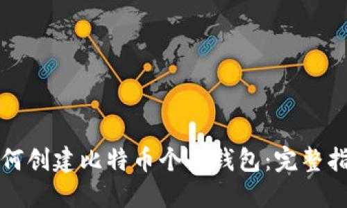 如何创建比特币个人钱包：完整指南