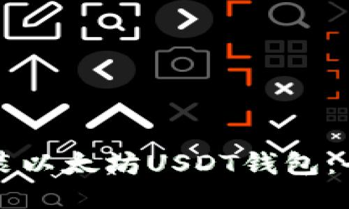 如何安装以太坊USDT钱包：全面指南