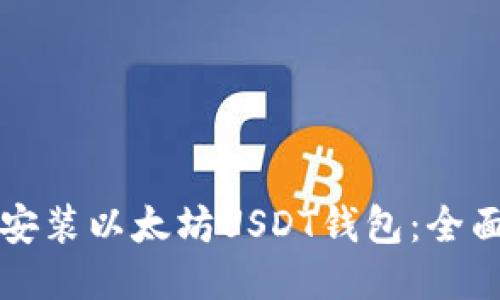 如何安装以太坊USDT钱包：全面指南