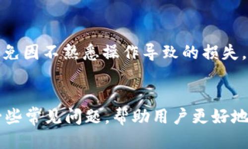 优质
baoti如何通过TP钱包购买兔兔币：详细指南/baoti

相关关键词：
TP钱包, 兔兔币, 加密货币购买, 钱包使用教程/guanjianci

引言
在加密货币的世界中，兔兔币（Rabbit Coin）逐渐受到了越来越多用户的关注。而TP钱包作为一种方便实用的数字货币钱包，使得用户在购买和管理兔兔币方面有了更多的选择。在本文中，我们将详细介绍如何通过TP钱包购买兔兔币，并提供一些相关问题的解答，帮助用户更好地理解这一过程。

如何通过TP钱包购买兔兔币
购买兔兔币的过程相对简单，但涉及到一些基本的步骤和注意事项。首先，用户需要确保自己已经拥有TP钱包。此步骤包括在相关平台下载并安装TP钱包应用，创建钱包并备份私钥。完成这些步骤后，用户可以按照以下步骤进行兔兔币的购买：

ol
    listrong充值钱包：/strong在购买兔兔币之前，用户需要将法币或其他加密货币充值到TP钱包中。充值方式多样，用户可以选择银行转账、信用卡、或者通过其他加密货币进行转换。/li
    listrong选择交易所：/strong用户需要找到支持兔兔币交易的交易所。在TP钱包中，用户可以通过内置的DApp浏览器查找并访问相关交易所。/li
    listrong进行交易：/strong在交易所找到兔兔币后，用户可以输入想要购买的数量，并确认交易。交易完成后，兔兔币将直接存入用户的TP钱包中。/li
/ol

常见问题 1: TP钱包是什么？
TP钱包是一款去中心化的钱包应用，支持多种加密货币。用户可以通过TP钱包安全地存储、发送和接收数字货币。它提供了用户友好的界面，让用户方便地管理自己的资产。此外，TP钱包也支持去中心化应用（DApps），使得其功能更为强大。在用户购买兔兔币时，TP钱包作为管理工具，提供了安全和方便的环境。

常见问题 2: 为什么选择兔兔币？
兔兔币在近几年逐渐受到关注，主要是因为其独特的市场定位和潜在收益。兔兔币一般与某一特定的使用场景或社区紧密相关，它可能在某些平台上具有消费和交易的特殊权利。一些用户选择兔兔币是出于对其未来发展的信心。此外，兔兔币可能在特定的项目中具有投票权或参与权，增加了持有的价值。

常见问题 3: 购买兔兔币有什么风险？
尽管兔兔币为投资者提供了许多机会，但也存在不少风险。首先，加密货币市场波动性极大，价格可能在短时间内剧烈波动，其次，选择不可靠的交易所可能导致资产安全问题。此外，市场上也存在许多骗局，用户需谨慎识别。此外，一些小众币种可能面临流动性低的问题，增加了卖出时的难度。用户在投资兔兔币时，特别需要做好研究，并仅投资可承受损失的资金。

常见问题 4: 如何保障钱包安全？
使用TP钱包时，用户应采取一系列措施保障其钱包安全。首先，确保私钥的安全，绝不向任何人泄露。其次，进行多重身份验证（2FA）以提高安全性。定期更新密码也是防止黑客入侵的重要措施。此外，用户还应避免在公共网络环境中进行交易，确保使用安全、可靠的网络连接。此外，可以选择使用冷钱包（离线钱包）来存储大量资产，以降低被盗风险。

常见问题 5: TP钱包支持哪些币种？
TP钱包作为一款多币种钱包，支持的币种非常丰富。不仅包括比特币、以太坊等主流币种，也支持许多小众币种，如兔兔币等。用户可以通过钱包内置的交易平台查看最新的支持币种列表。此外，TP钱包还不断更新其支持的代币，力求满足用户的需求，提供更多交易和投资的机会。

常见问题 6: 如何提高交易效率？
为了提高在TP钱包中进行兔兔币交易的效率，用户可以采取一些策略。首先，在购买前，提前了解市场行情，以便在最佳时机进行交易。其次，要熟悉交易所的界面及手续费结构，避免因不熟悉操作导致的损失。此外，使用TP钱包自带的交易分析工具，可以帮助用户及时把握市场动态，进行及时的决策。最后，定期关注社区讨论及项目动态，了解兔兔币及其相关项目更新，提高投资前瞻性。

总结
通过TP钱包购买兔兔币的过程简单方便，但用户在操作前需要充分了解相关知识和市场风险。本文详细介绍了如何使用TP钱包购买兔兔币，并解答了用户在购买过程中遇到的一些常见问题，帮助用户更好地掌握这一过程。希望通过这些信息，能够帮助更多的用户安全、顺利地进行兔兔币的交易和投资。