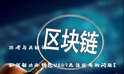 思考与关键词


如何解决冷钱包USDT无法使用的问题？