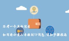 思考一个且的优质如何将小黄人币提到TP钱包：详