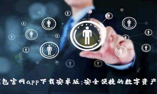 以太坊钱包官网app下载安卓版：安全便捷的数字资产管理工具