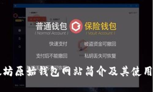 以太坊原始钱包网站简介及其使用指南